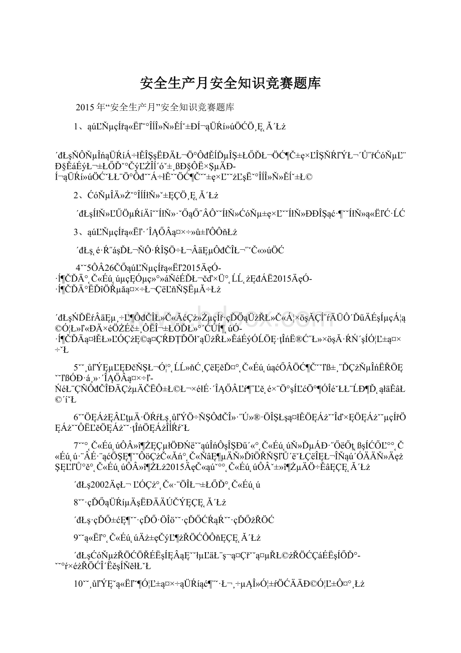 安全生产月安全知识竞赛题库Word文档格式.docx_第1页