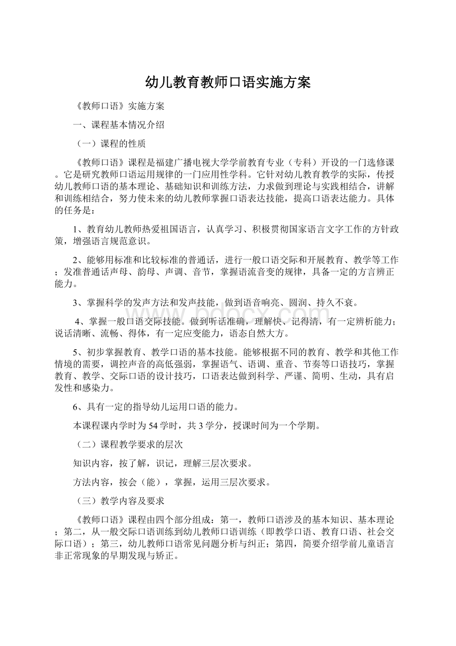 幼儿教育教师口语实施方案.docx_第1页