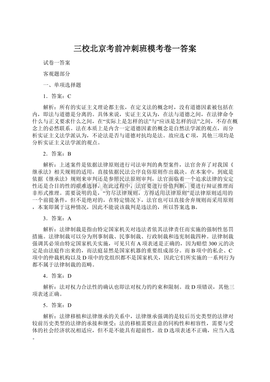 三校北京考前冲刺班模考卷一答案Word格式文档下载.docx