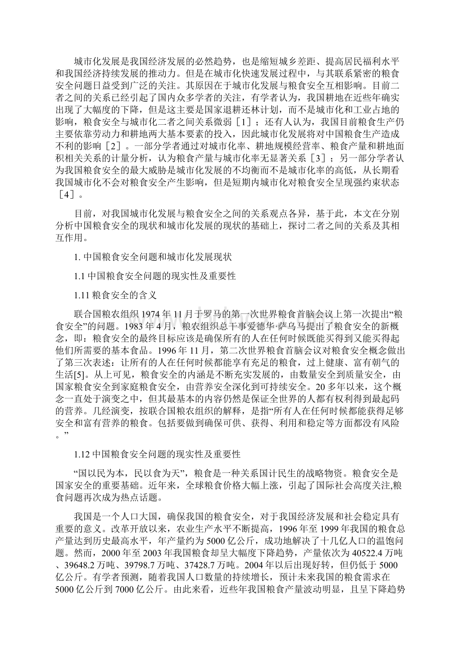 浅析中国城市化与粮食安全的关系.docx_第2页