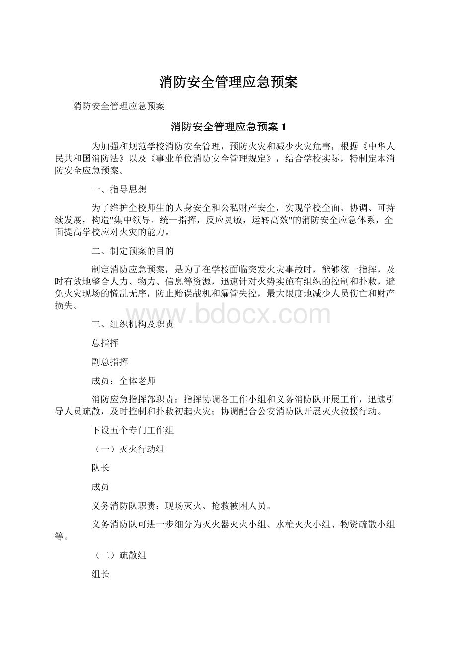 消防安全管理应急预案文档格式.docx