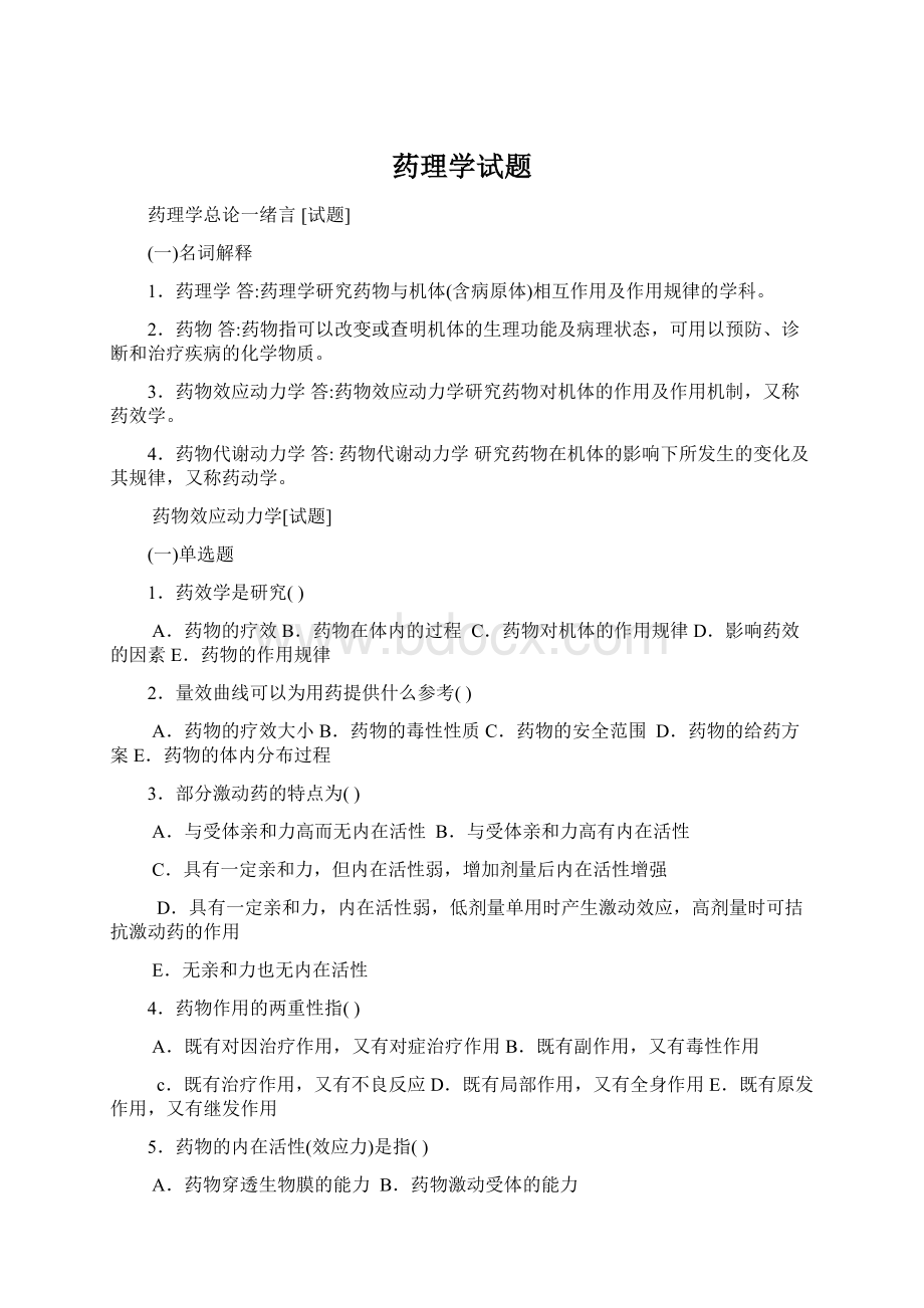 药理学试题.docx_第1页