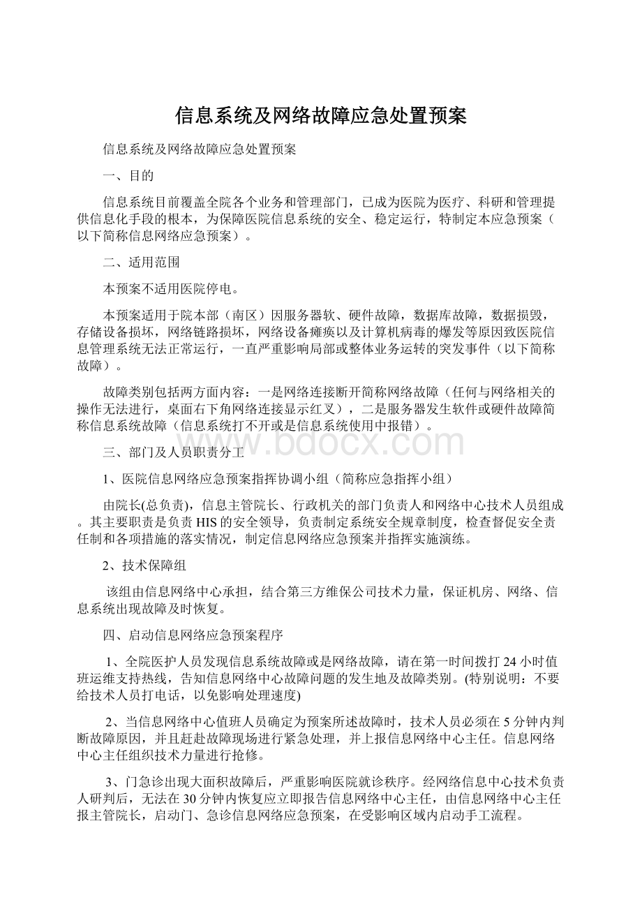 信息系统及网络故障应急处置预案Word文件下载.docx_第1页