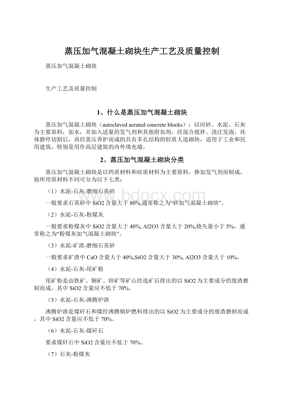 蒸压加气混凝土砌块生产工艺及质量控制.docx_第1页