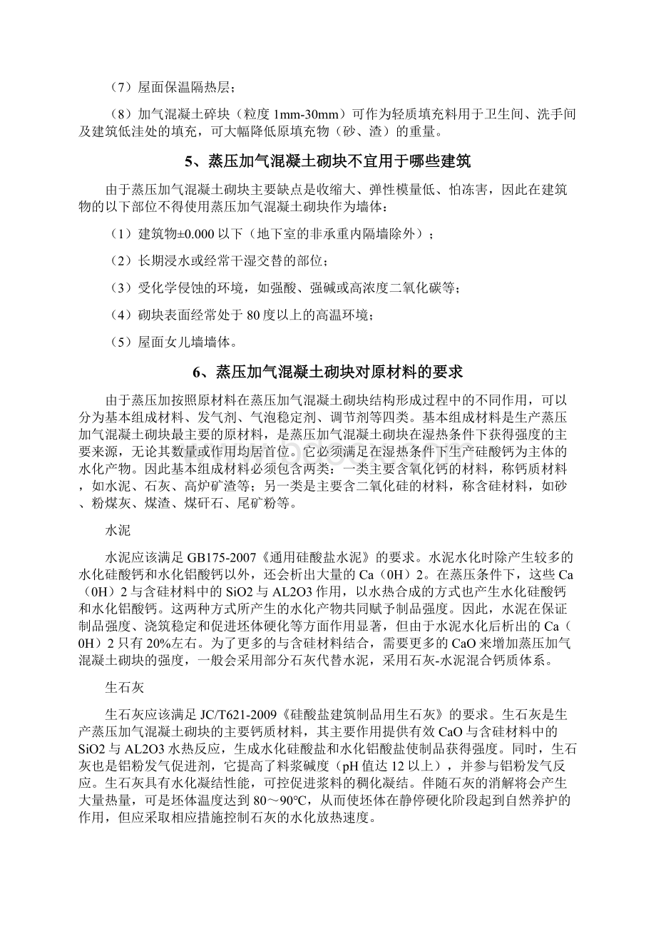 蒸压加气混凝土砌块生产工艺及质量控制.docx_第3页