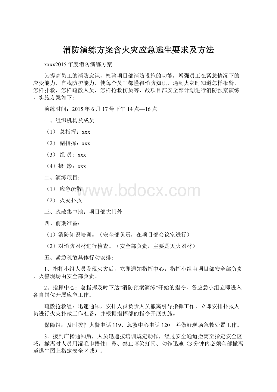 消防演练方案含火灾应急逃生要求及方法Word格式.docx