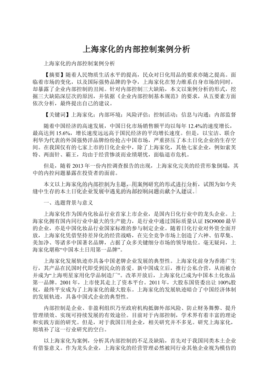 上海家化的内部控制案例分析Word下载.docx