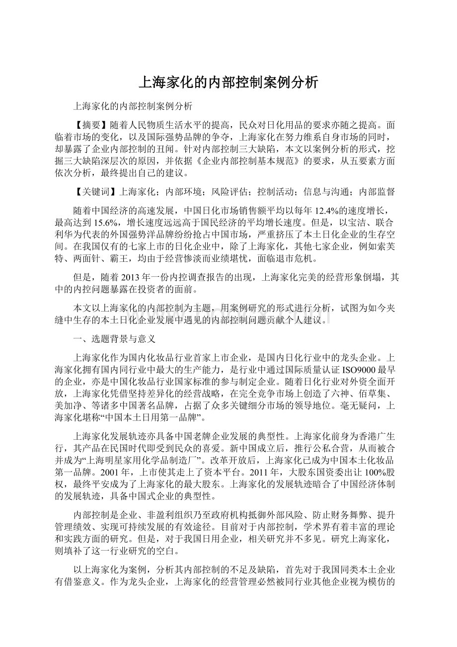 上海家化的内部控制案例分析.docx