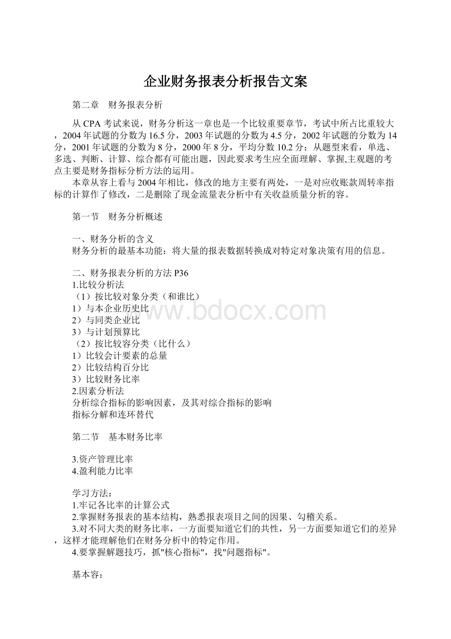 企业财务报表分析报告文案.docx_第1页