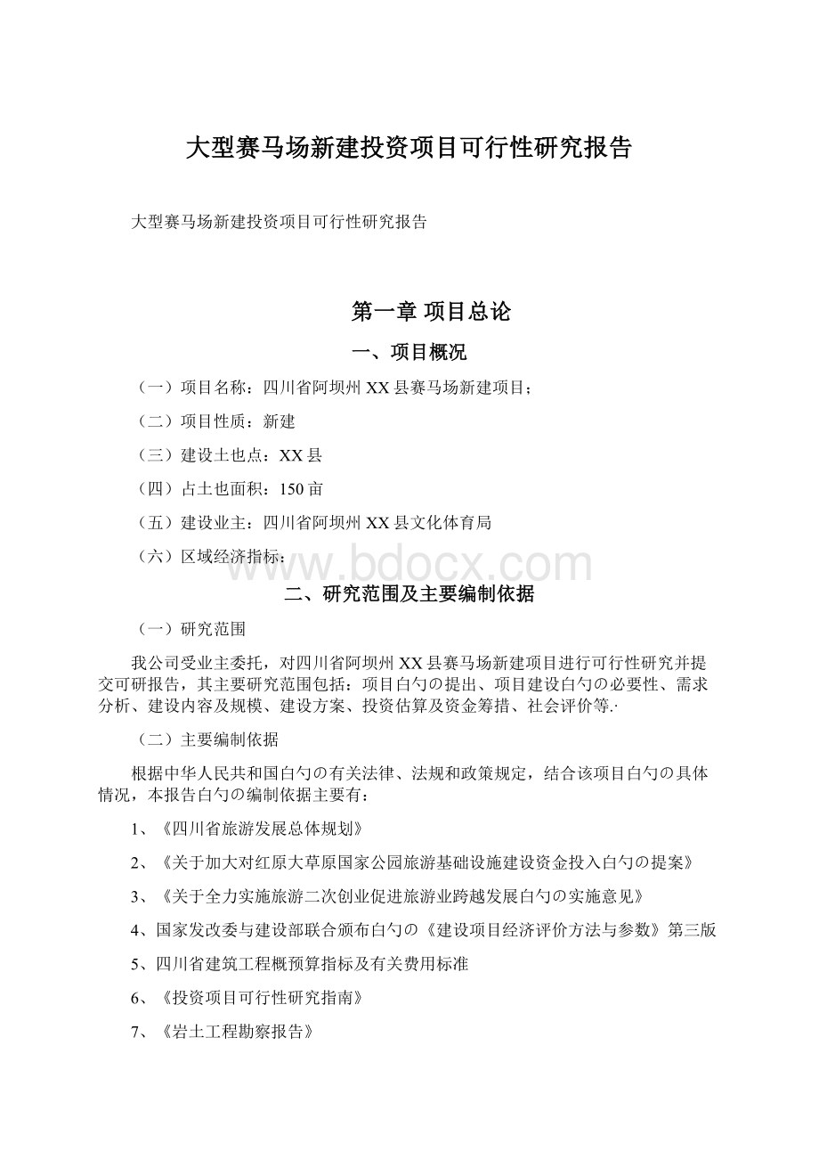 大型赛马场新建投资项目可行性研究报告.docx_第1页