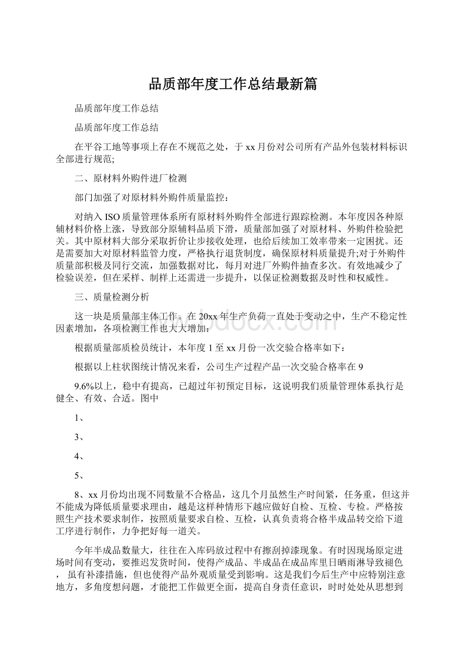 品质部年度工作总结最新篇.docx