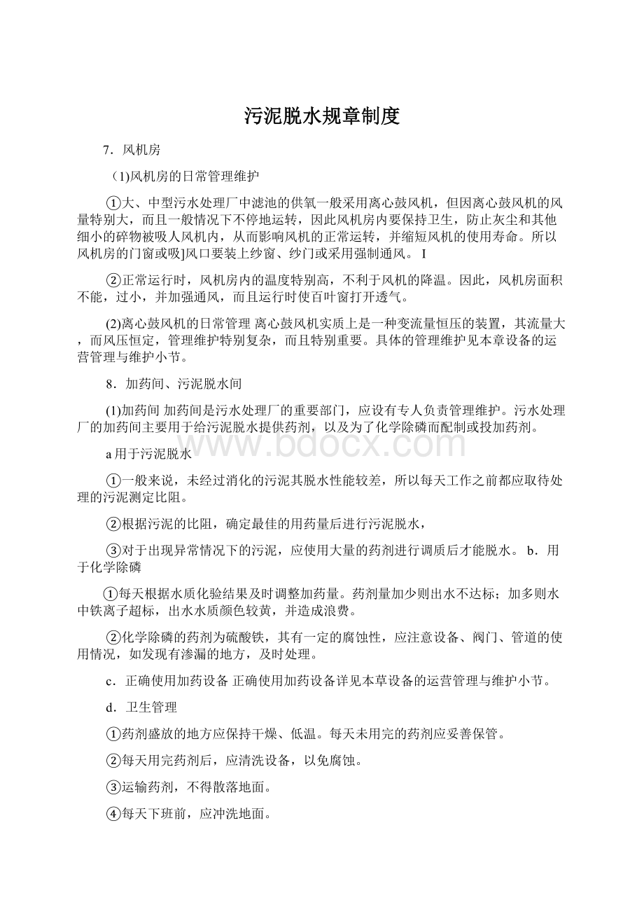 污泥脱水规章制度.docx_第1页