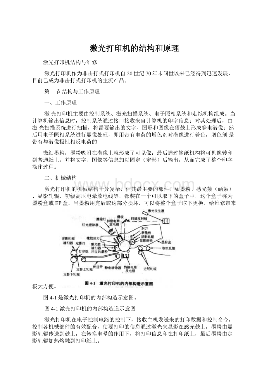 激光打印机的结构和原理.docx