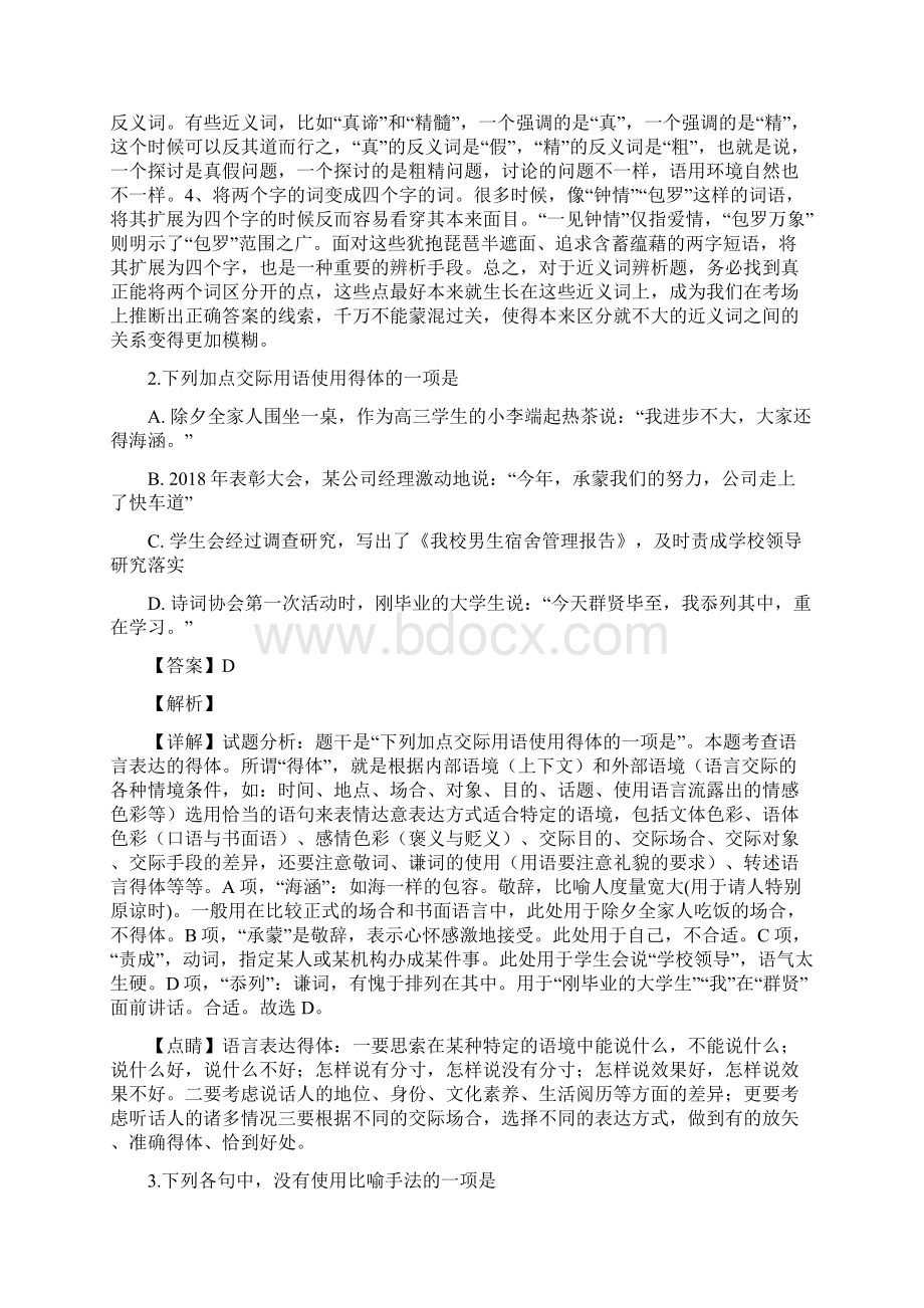 市级联考江苏省南通市如皋市届高考一模语文试题解析版.docx_第2页