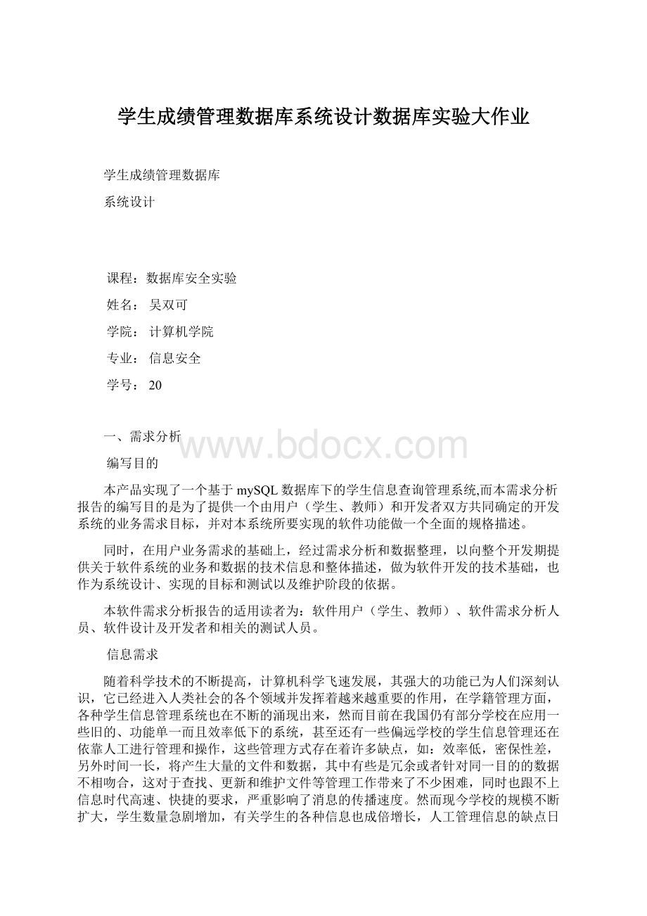 学生成绩管理数据库系统设计数据库实验大作业.docx_第1页