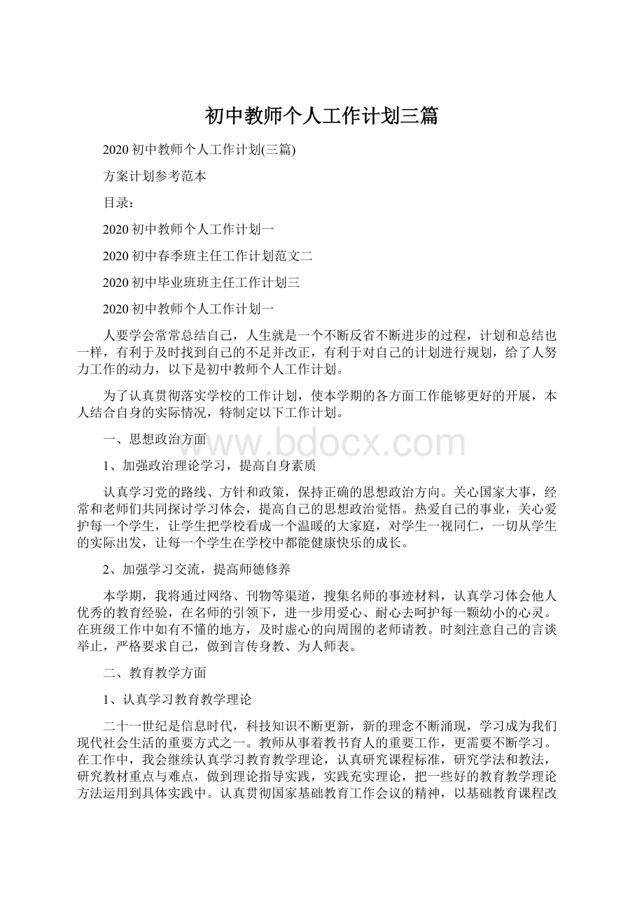 初中教师个人工作计划三篇.docx_第1页