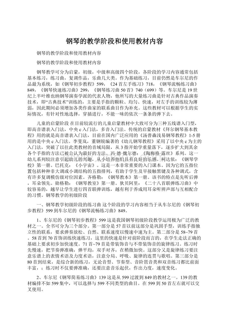 钢琴的教学阶段和使用教材内容.docx