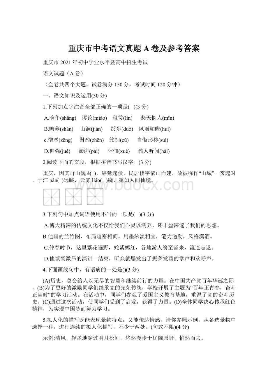 重庆市中考语文真题A卷及参考答案.docx_第1页