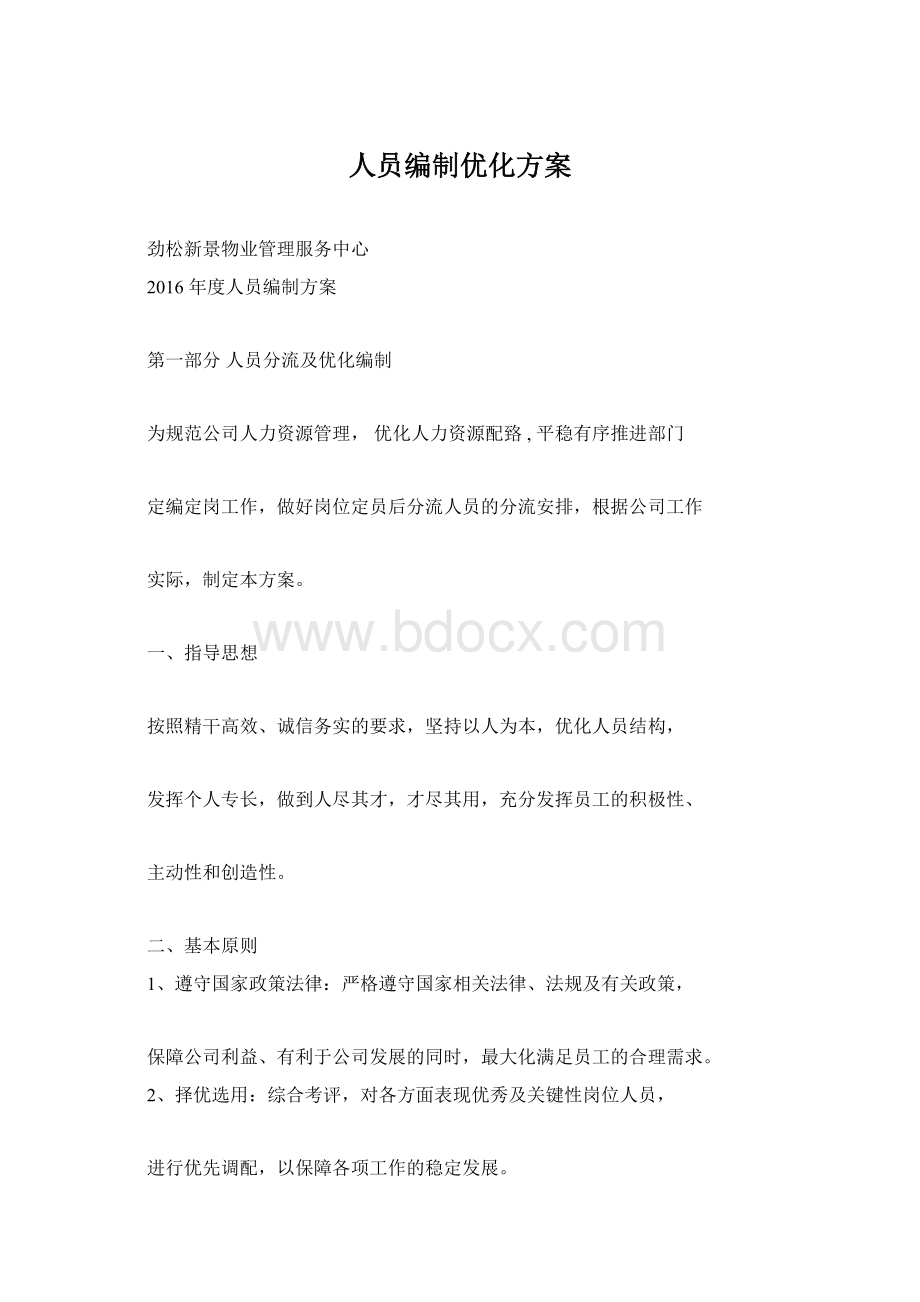 人员编制优化方案.docx_第1页