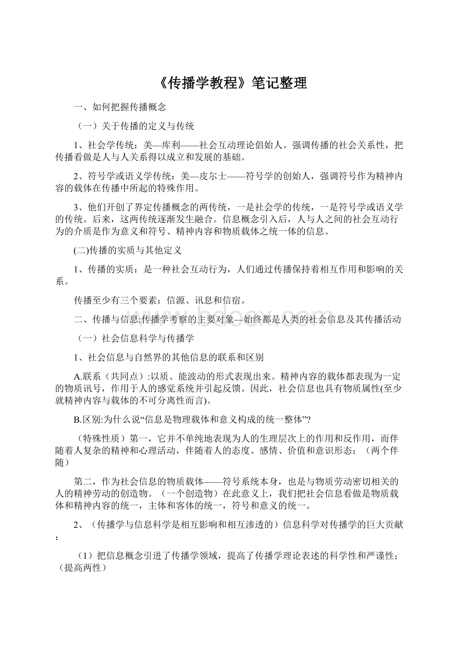 《传播学教程》笔记整理.docx_第1页