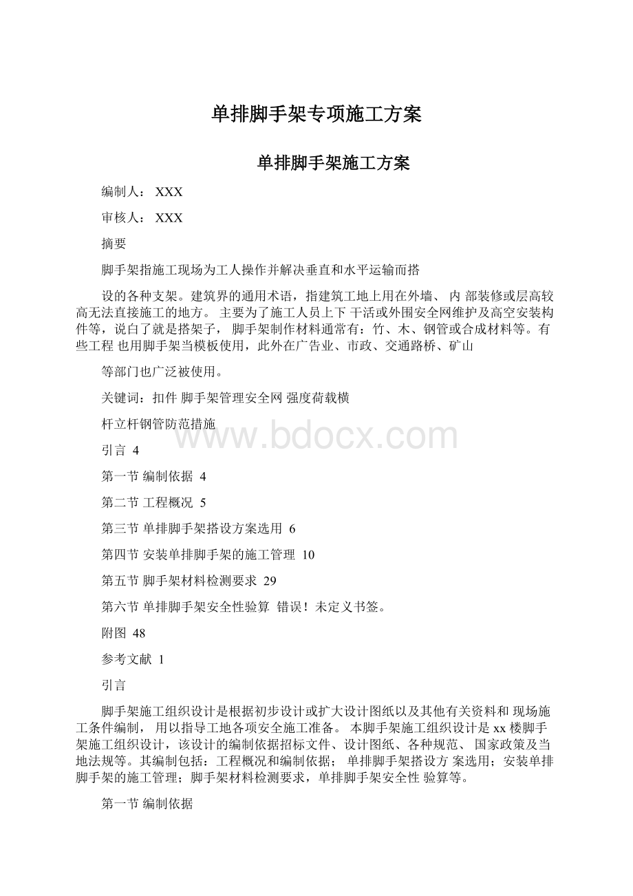 单排脚手架专项施工方案Word文档格式.docx