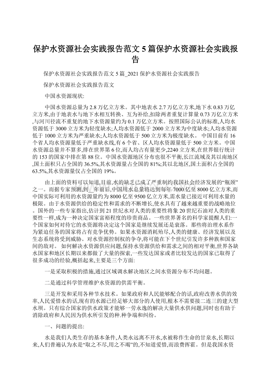 保护水资源社会实践报告范文5篇保护水资源社会实践报告.docx_第1页