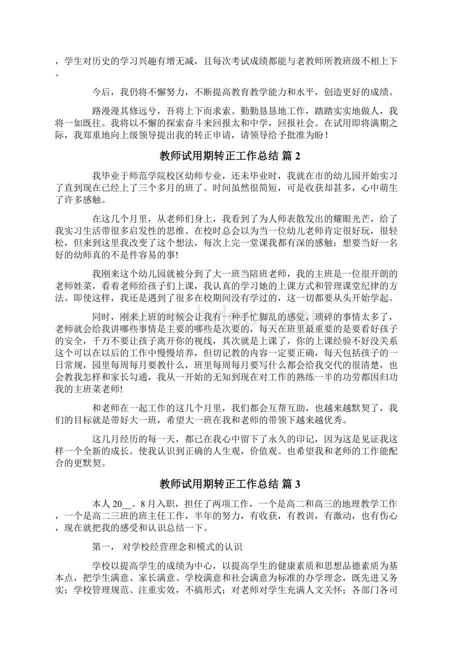 教师试用期转正工作总结锦集5篇.docx_第2页