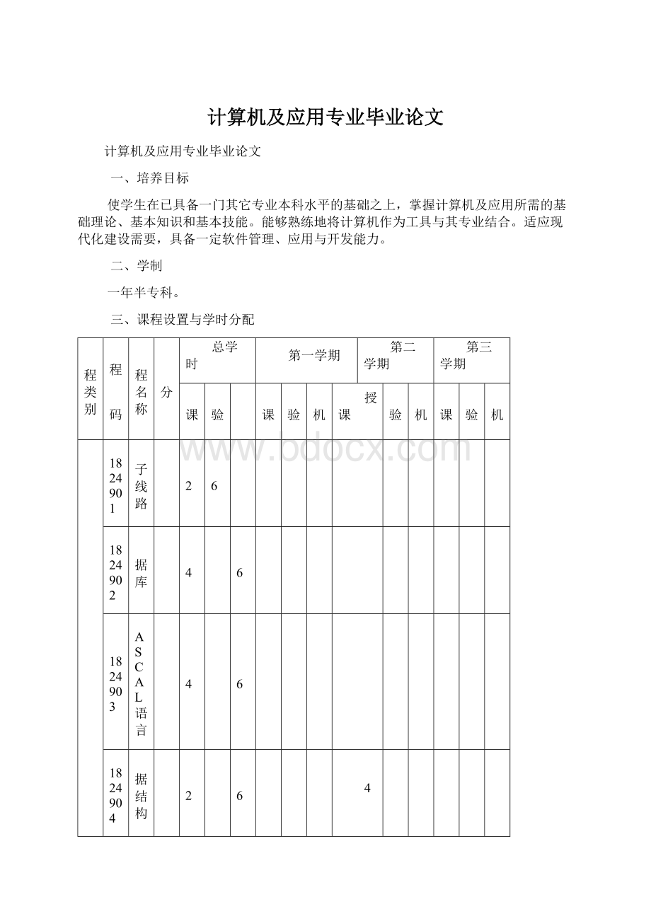 计算机及应用专业毕业论文Word文件下载.docx