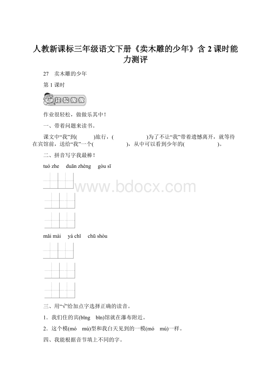 人教新课标三年级语文下册《卖木雕的少年》含2课时能力测评Word格式.docx