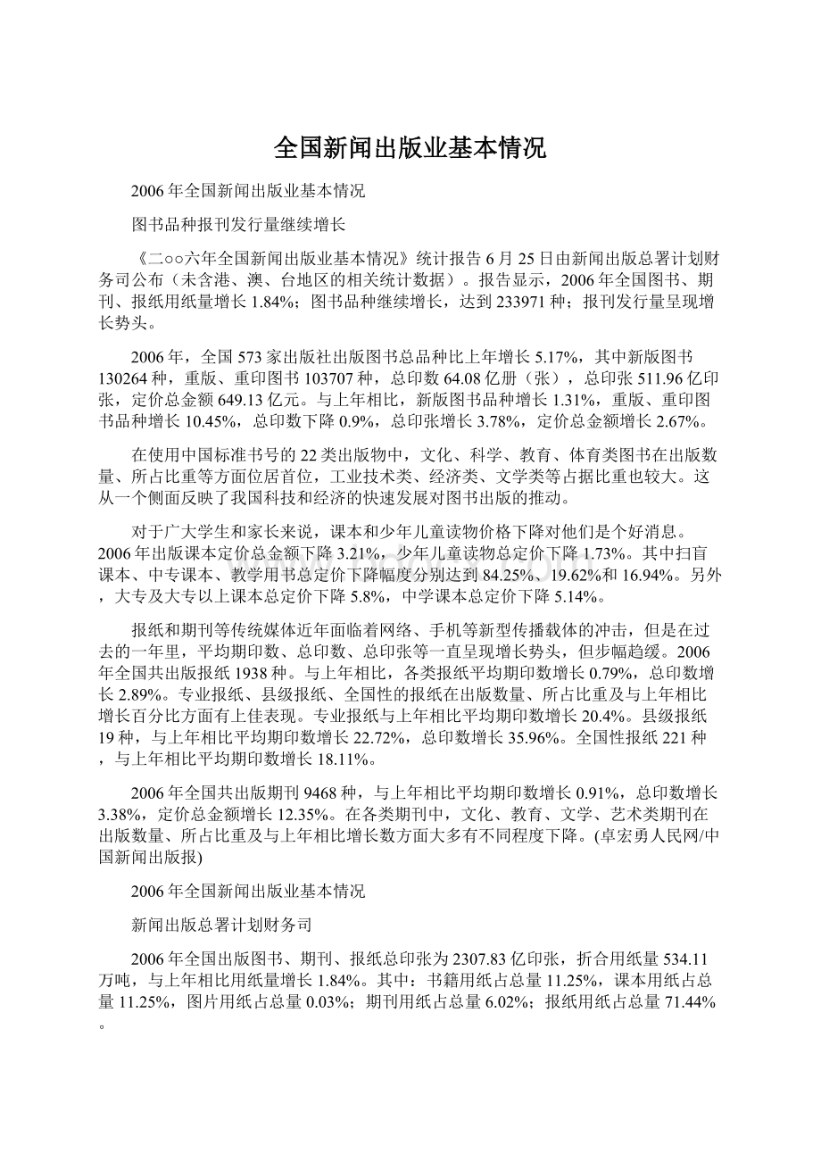 全国新闻出版业基本情况.docx_第1页