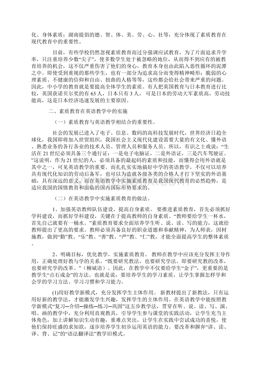 浅谈素质教育及其在英语教学中的实施.docx_第2页