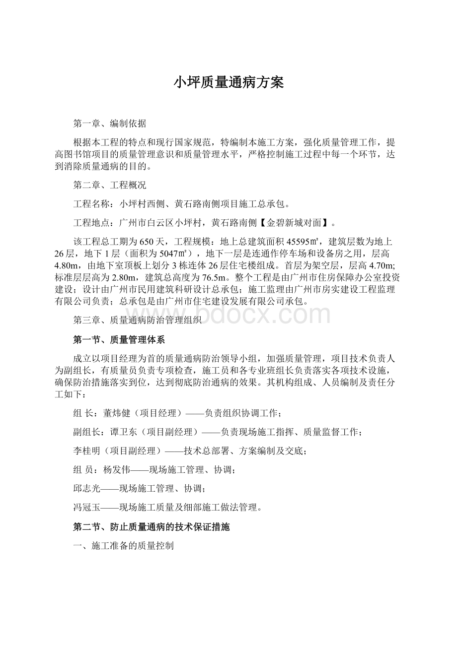 小坪质量通病方案文档格式.docx_第1页