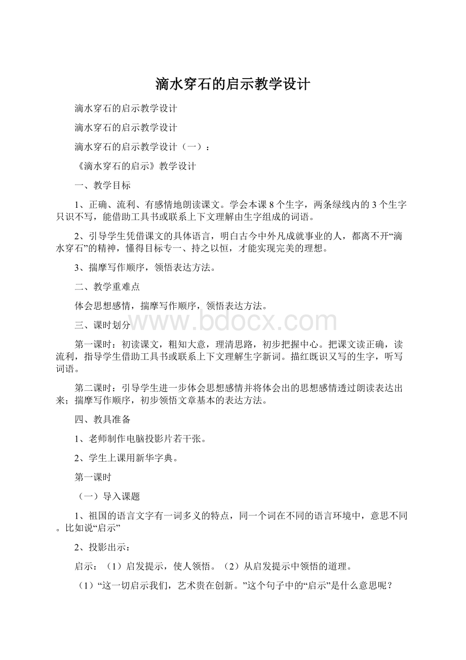 滴水穿石的启示教学设计Word下载.docx_第1页