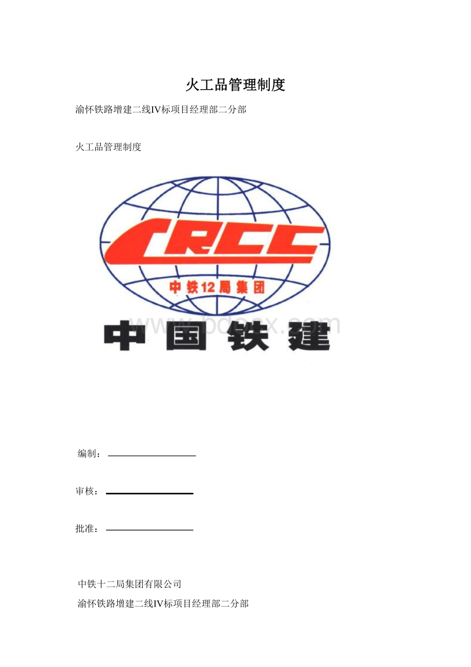 火工品管理制度Word文档下载推荐.docx