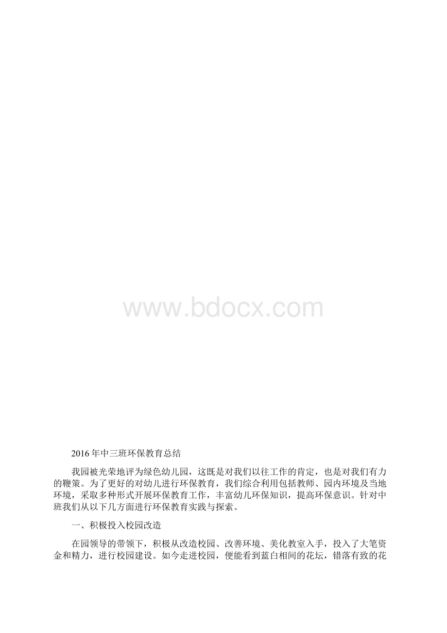 中三班下学期健康总结Word格式文档下载.docx_第2页