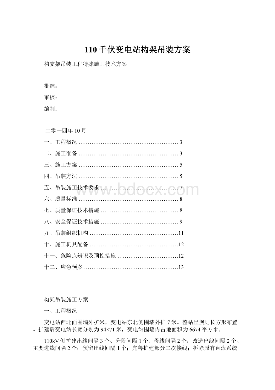 110千伏变电站构架吊装方案Word格式.docx_第1页