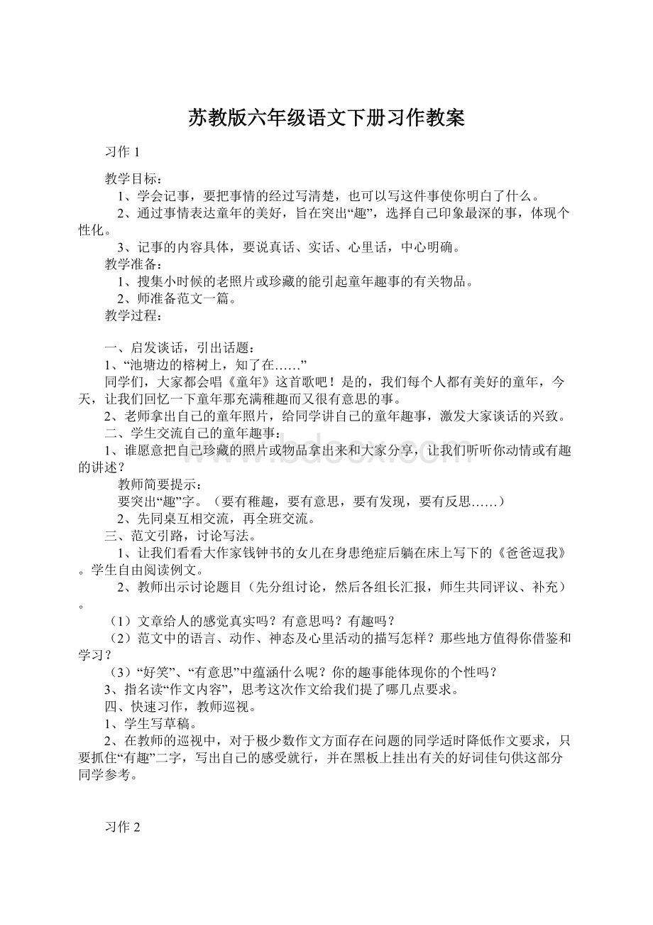 苏教版六年级语文下册习作教案.docx_第1页