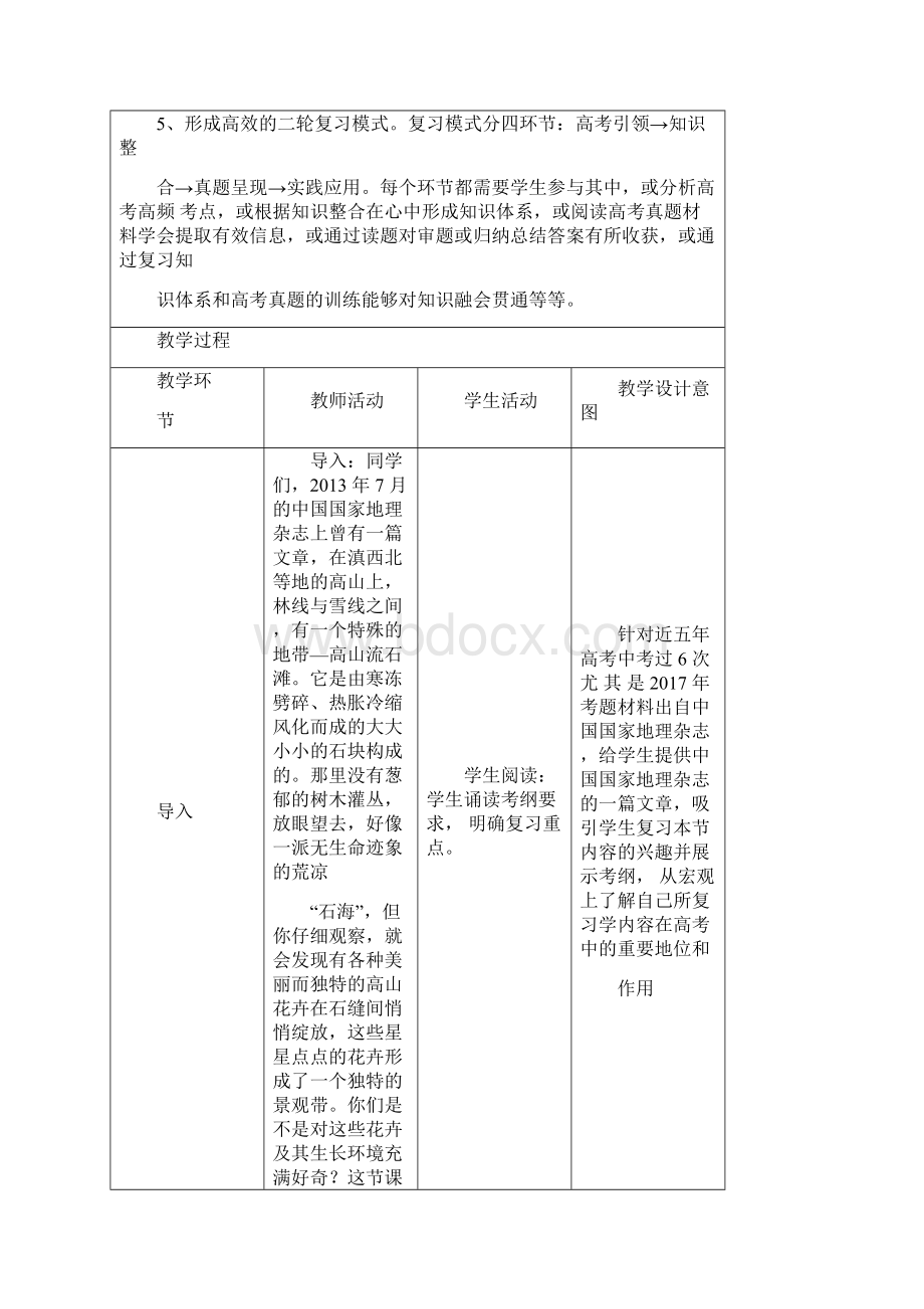 高中地理《基于提升学生地理核心素养的二轮复习突破植被》优质课教案教学设计Word文档下载推荐.docx_第3页