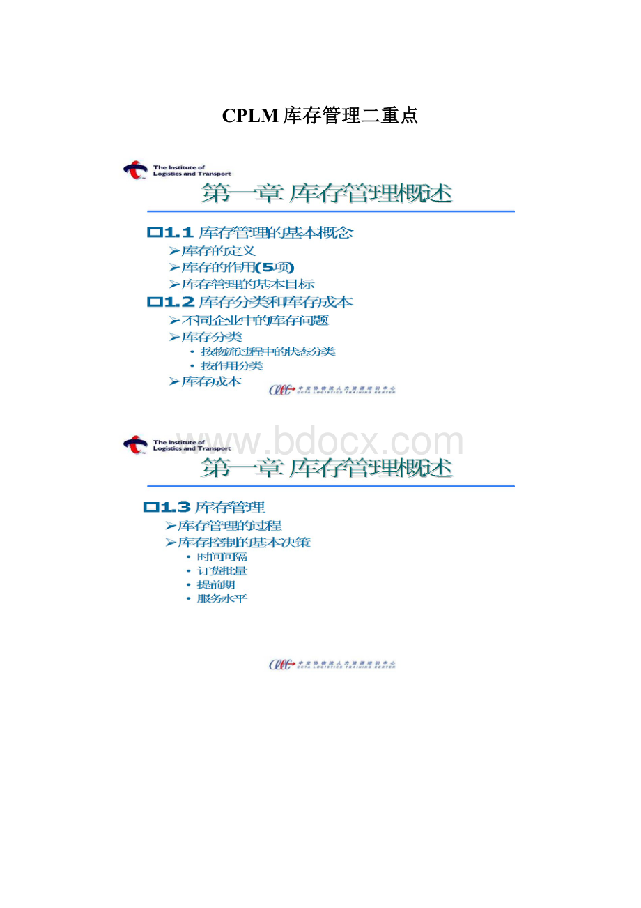 CPLM库存管理二重点Word下载.docx