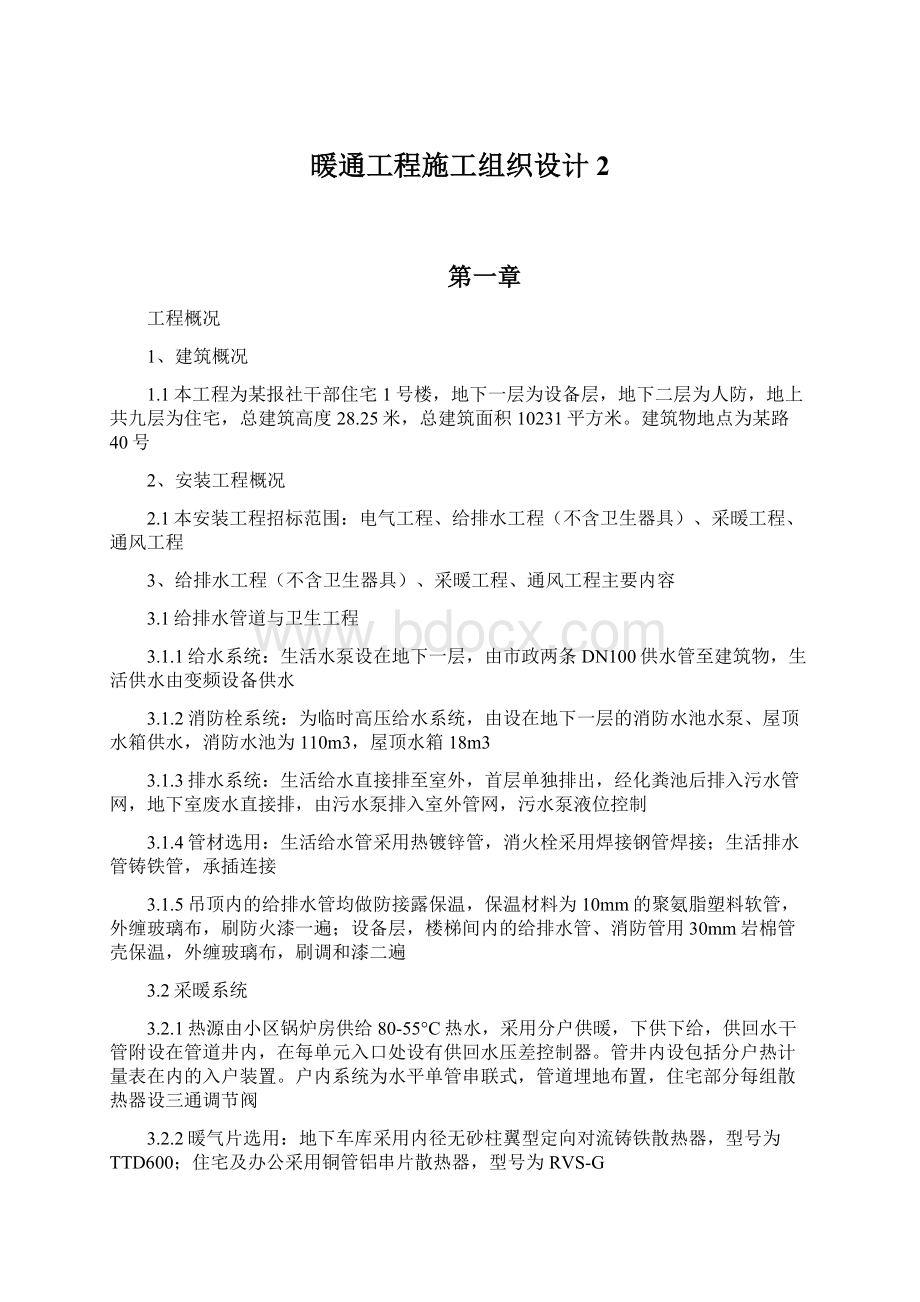 暖通工程施工组织设计 2Word格式文档下载.docx