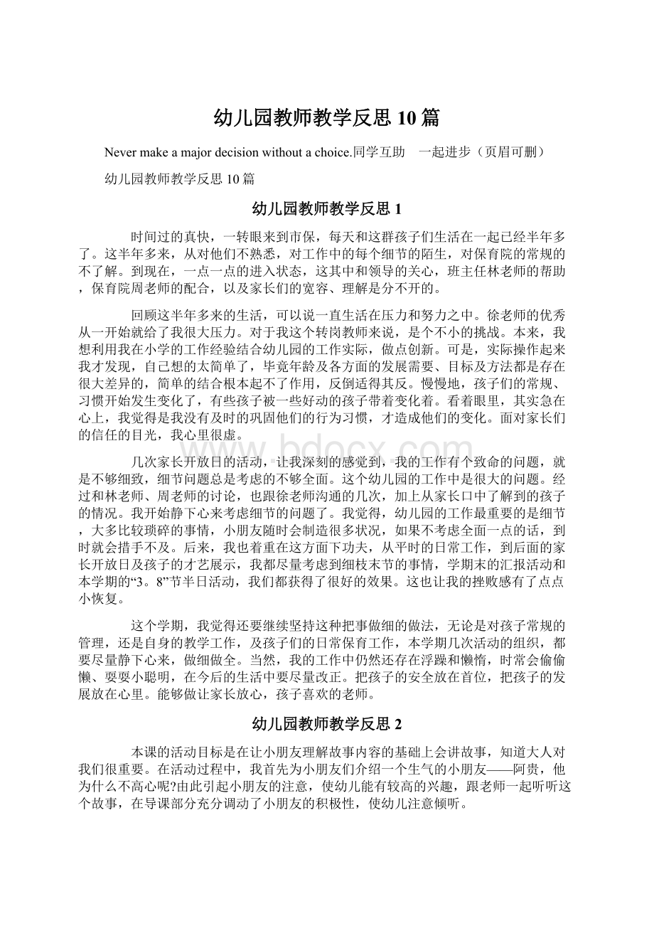 幼儿园教师教学反思10篇.docx