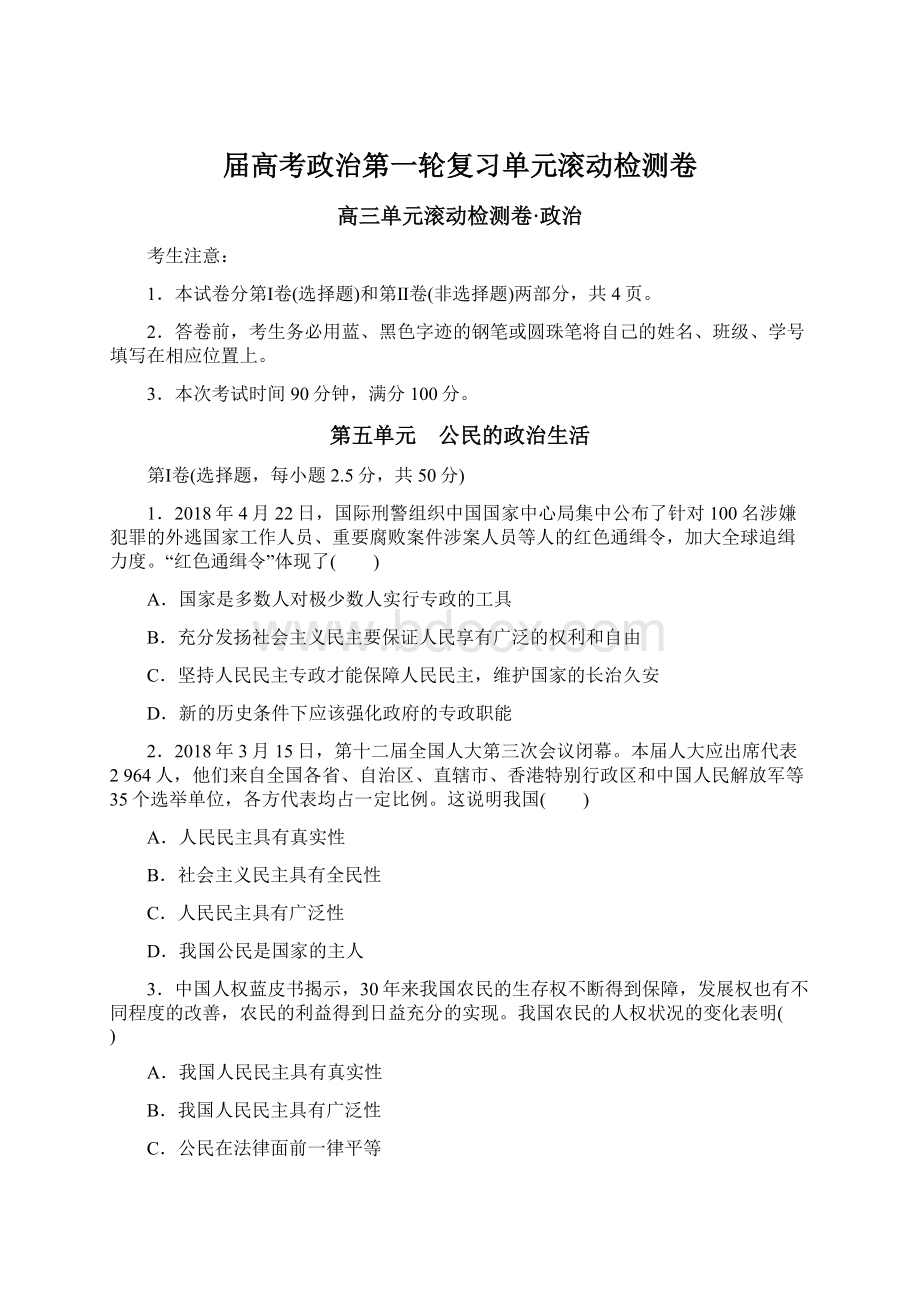 届高考政治第一轮复习单元滚动检测卷.docx