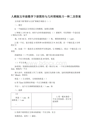 人教版五年级数学下册图形与几何领域练习一和二及答案.docx