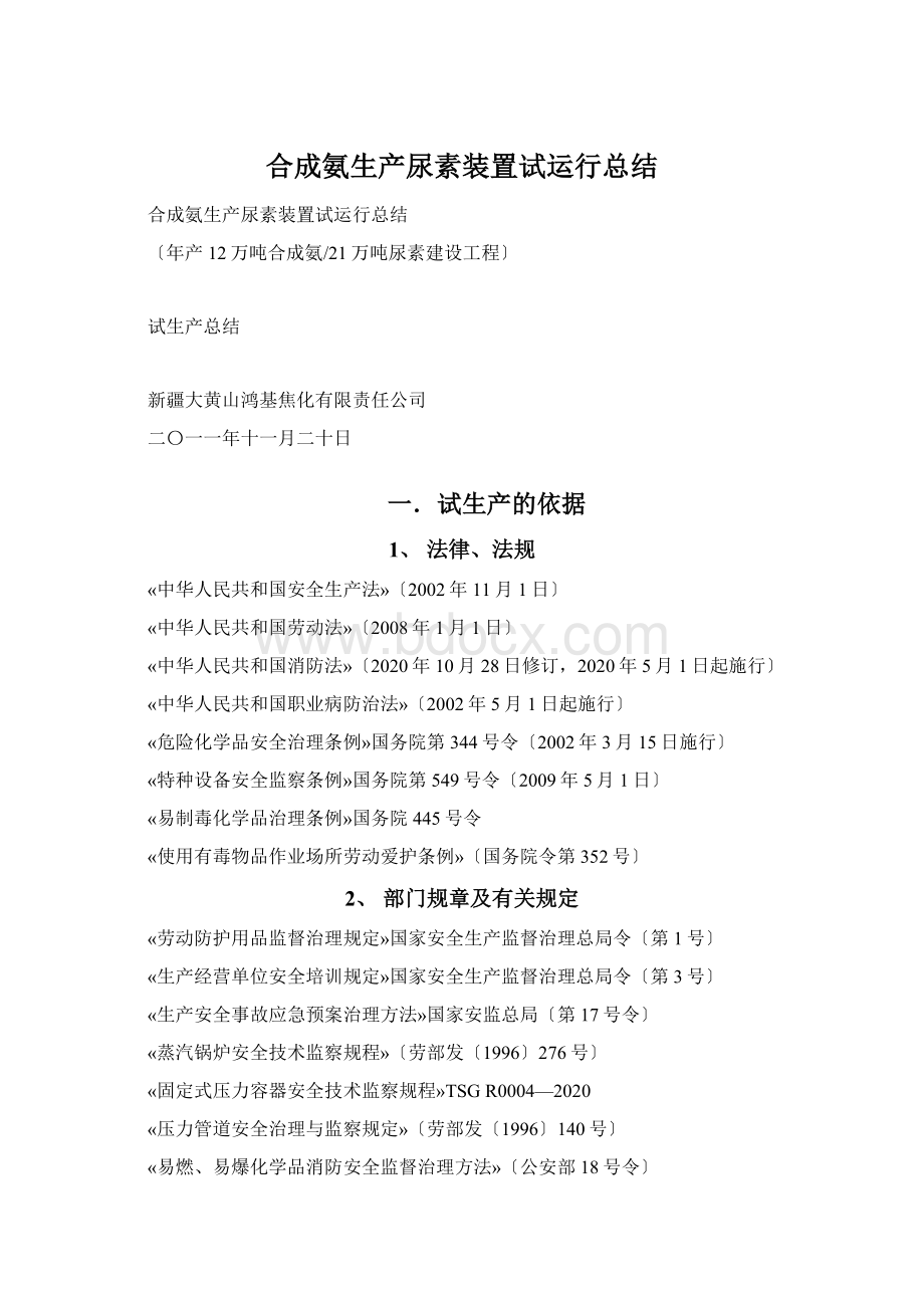 合成氨生产尿素装置试运行总结Word文档格式.docx_第1页