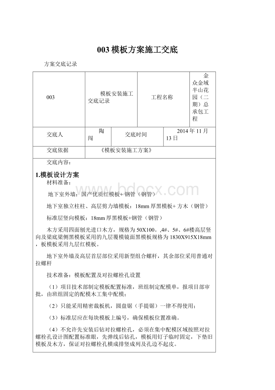 003模板方案施工交底Word下载.docx