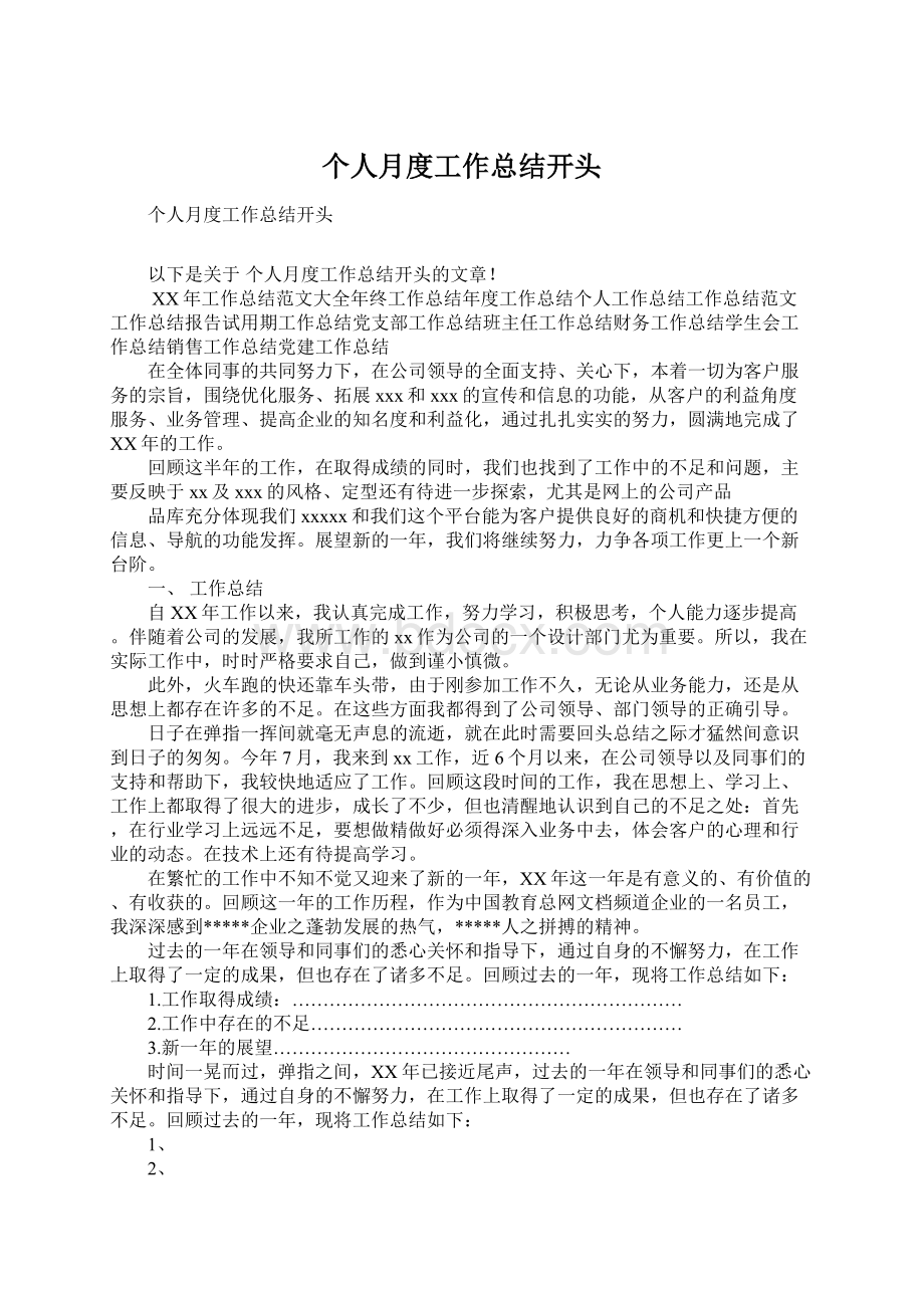 个人月度工作总结开头Word文档下载推荐.docx_第1页