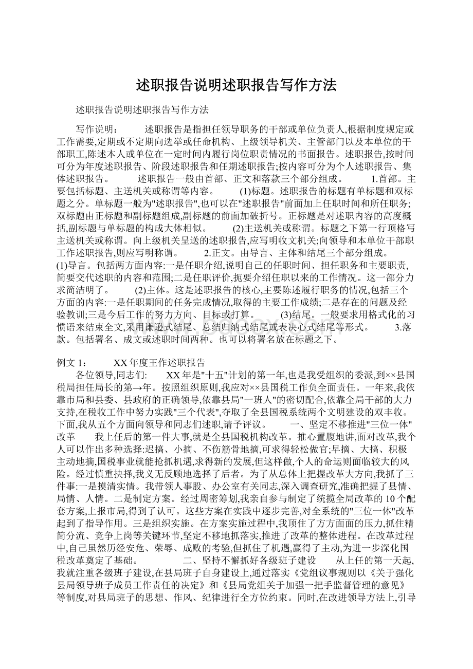 述职报告说明述职报告写作方法.docx