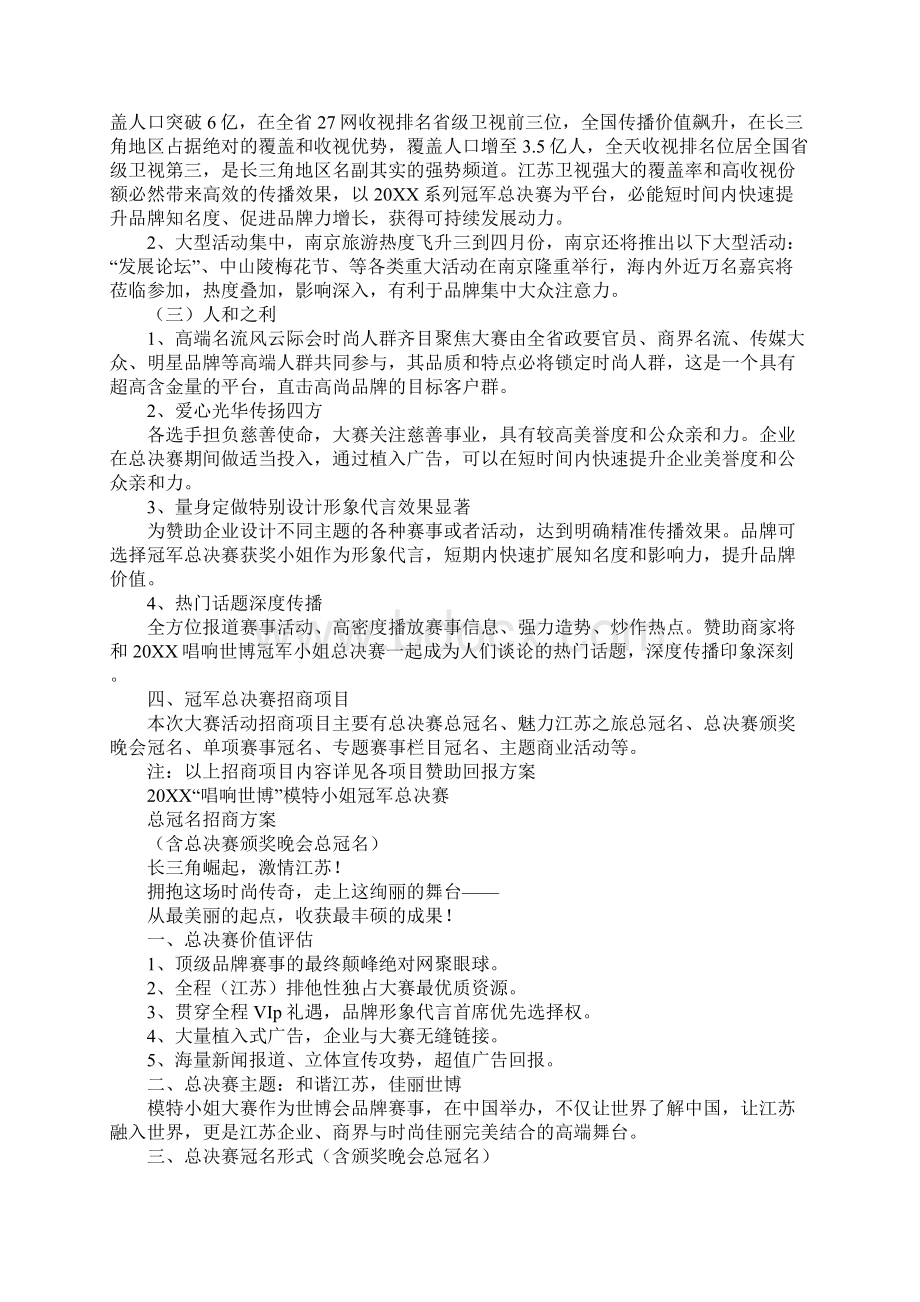 活动场地招商方案Word格式文档下载.docx_第3页