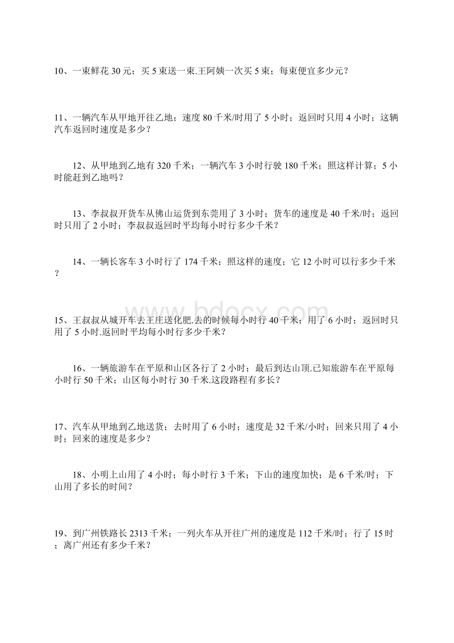 小学四年级数学应用题专项训练106题Word文档格式.docx_第2页