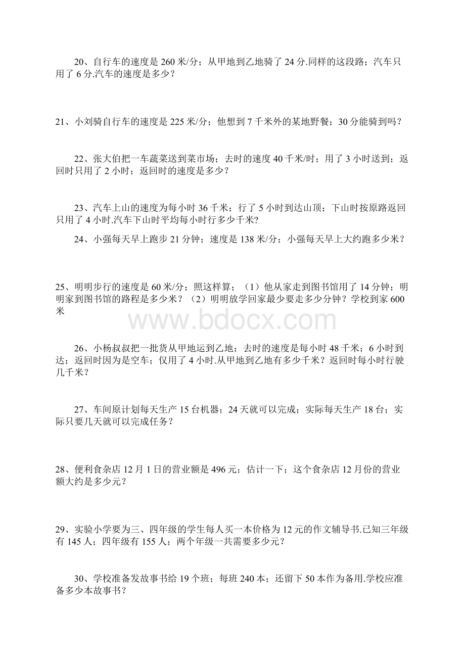 小学四年级数学应用题专项训练106题Word文档格式.docx_第3页